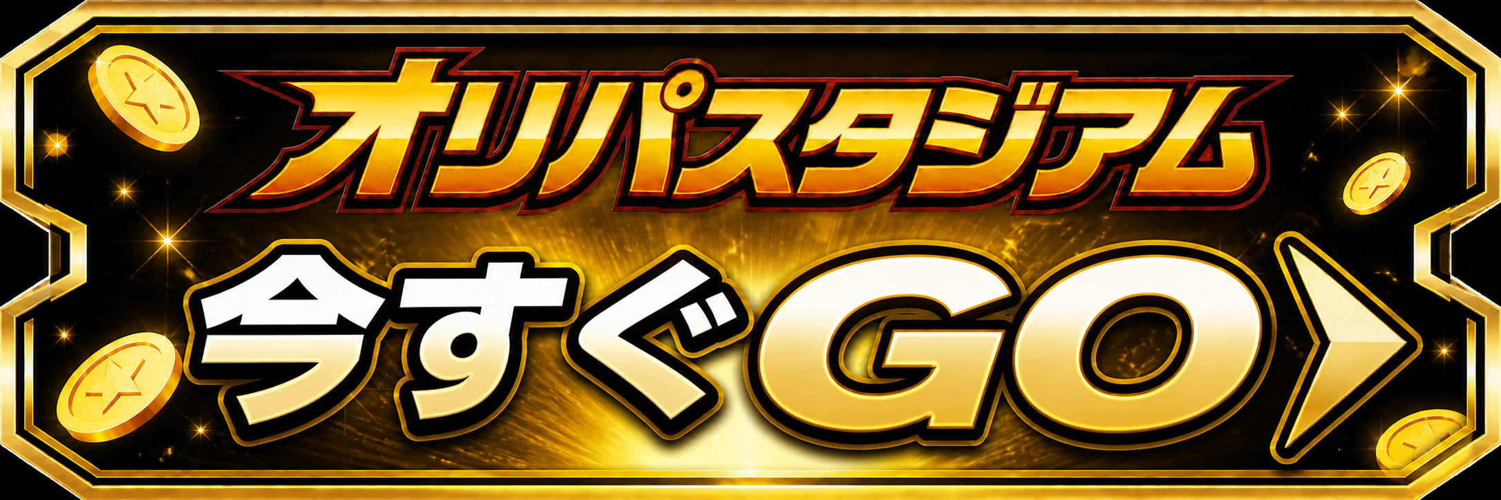 オリパスタジアム 今すぐGO